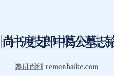 尚书度支郎中葛公墓志铭是什么意思的图片